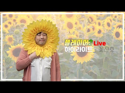 [하이라이트]플레이어2 Live - 꽃진호
