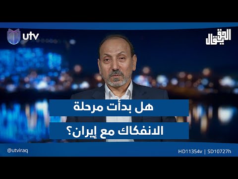 هل بدأت مرحلة الانفكاك مع إيران الحاج يجيب