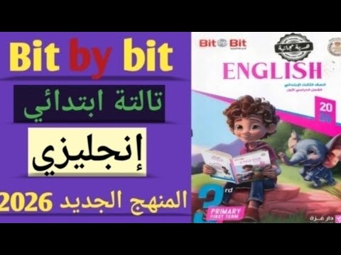 حل صفحة 258 257 كتاب بت باي بت تالتة ابتدائي انجليزي حل الاختبار الرابع عشر 14 الأزهر الشريف