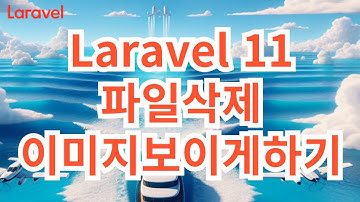40. Laravel 11  파일삭제, 업로드된 이미지 웹에서 보이게 하기