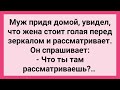 Муж Увидел что Жена Рассматривает Перед Зеркалом! Сборник Свежих Смешных Жизненных Анекдотов!