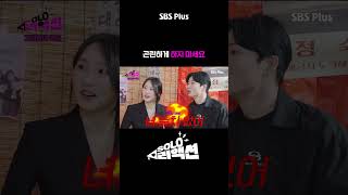 곤란하게 하지 마세요 | #솔로리액션 #나솔사계 #sbsplus