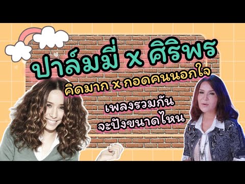 ปาล์มมี่ x ศิริพร(คิดมากxกอดคนนอกใจ) ฉบับY2K 🎉
