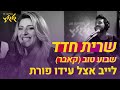 שרית חדד - שבוע טוב (לייב אצל עידו פורת)