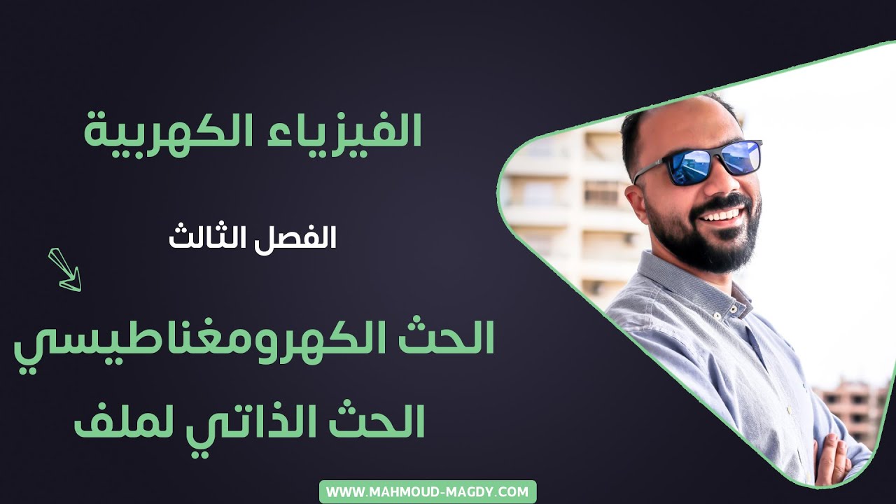 الفصل الثالث - 6 - 2021 - الحث الكهرومغناطيسي الحث الذاتي لملف فيزياء ٣ث محمود مجدي