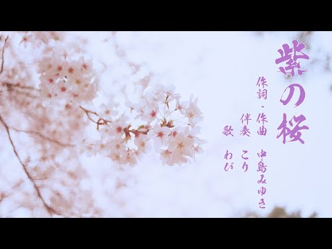 【わびカバー】紫の桜(中島みゆき)(ショート)