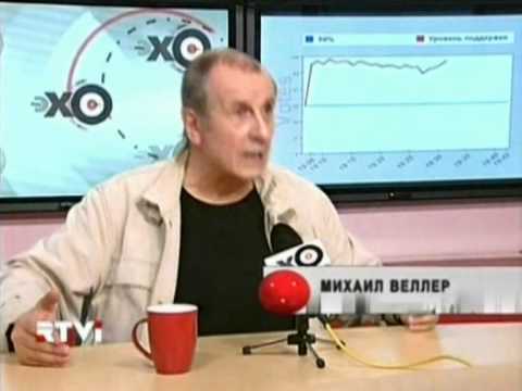 Канал михаила веллера. Энергоэволюционизм Веллер.