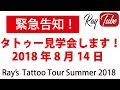 【緊急告知！タトゥーの見学会やります！】【TATTOO STUDIO Ray’s】