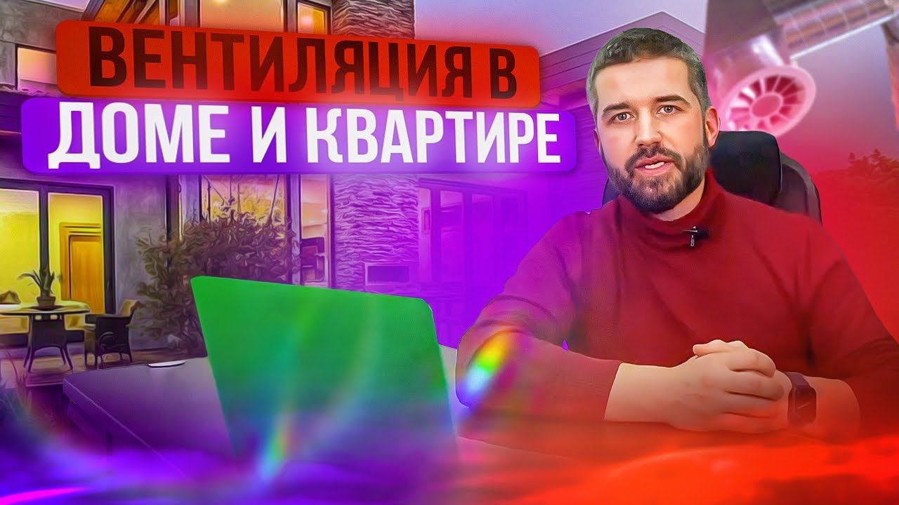 Всё о вентиляции в доме. Вытяжная или приточная вентиляция? Как выбрать ...