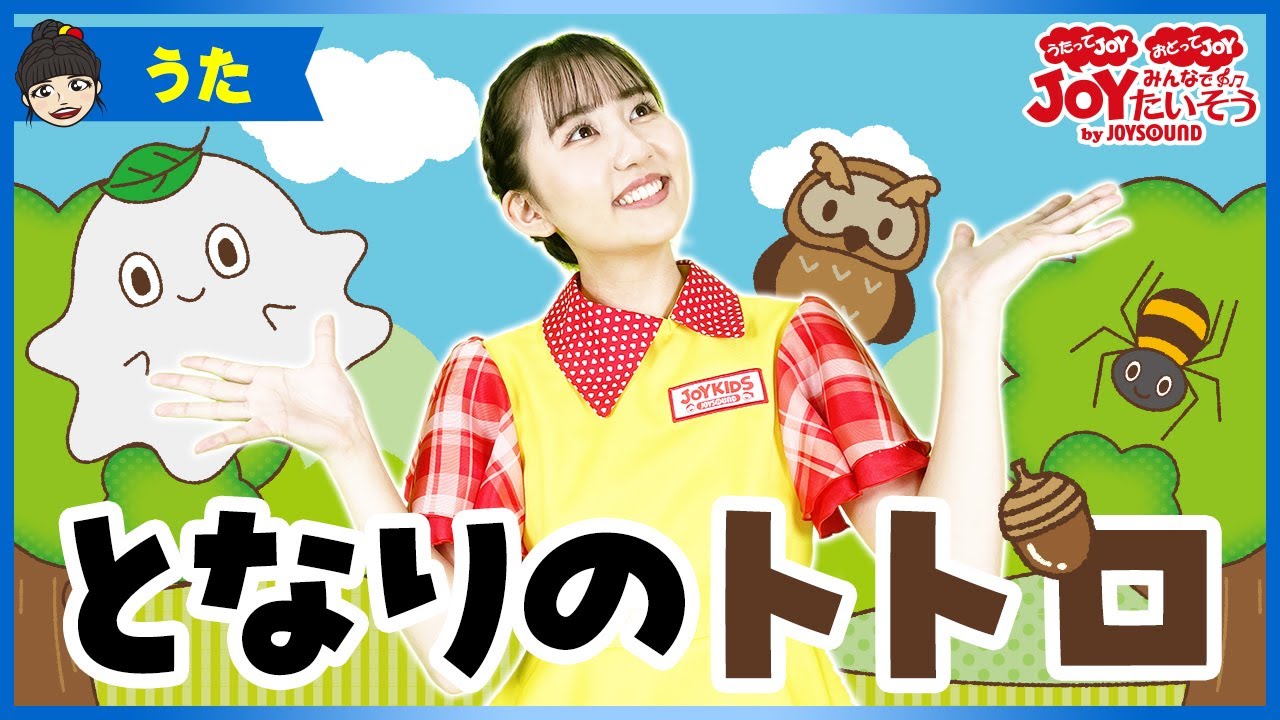 「となりのトトロ」_うたの練習をしよう！【こどものうた･ダンス･キッズ･カラオケ･運動･体操】