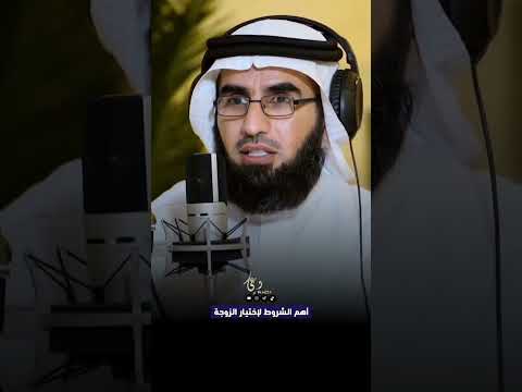 شروط اختيار الزوجة برأي الشيخ ياسر الحزيمي