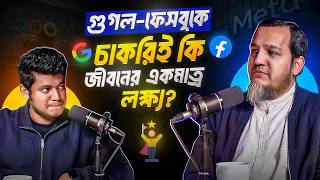 গগল-ফসবক চকরই ক জবনর একমতর লকষয?