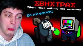 Among us ΑΛΛΑ ΣΒΗΝΩ ΡΟΛΟΥΣ! | MateoProd