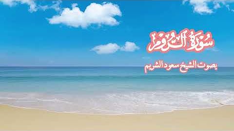 سورة الروم بصوت الشيخ سعود الشريم