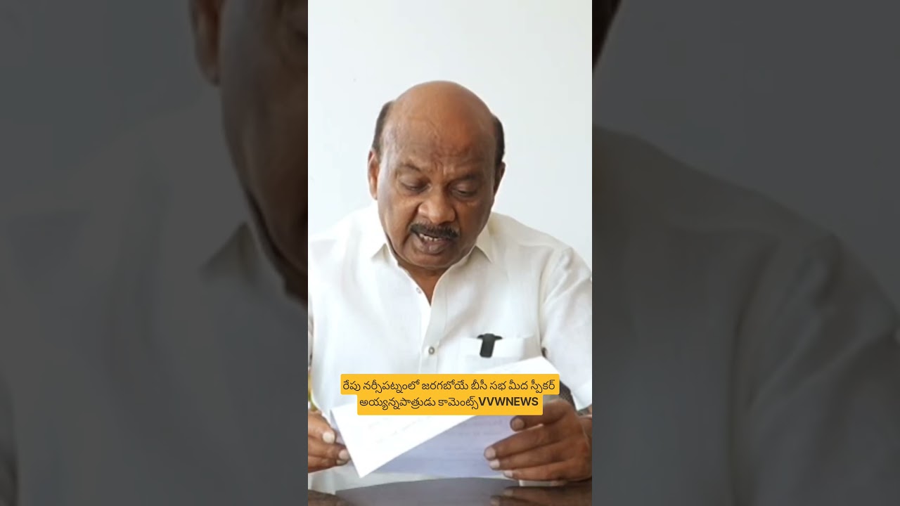 రేపు నర్సీపట్నంలో జరగబోయే బీసీ సభ మీద స్పీకర్ అయ్యన్నపాత్రుడు కామెంట్స్VVWNEWS