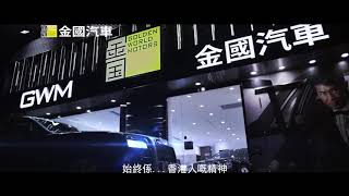 [香港廣告](2018)金國汽車(16：9) [HD]