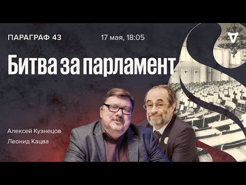 Как создавалась первая Госдума в 1906-м году / Параграф 43 // 17.05.2022