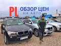 Обзор цена на авто из Польши ноябрь 2019