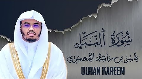 الأبدان! ﴿إِنَّ جَهَنَّمَ كَانَتْ مِرْصَادًا﴾ - ياسر الدوسري (سورة النبأ)