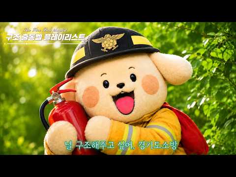 [경기도소방 Playlist] 널 구조해주고 싶어, 경기도소방💖