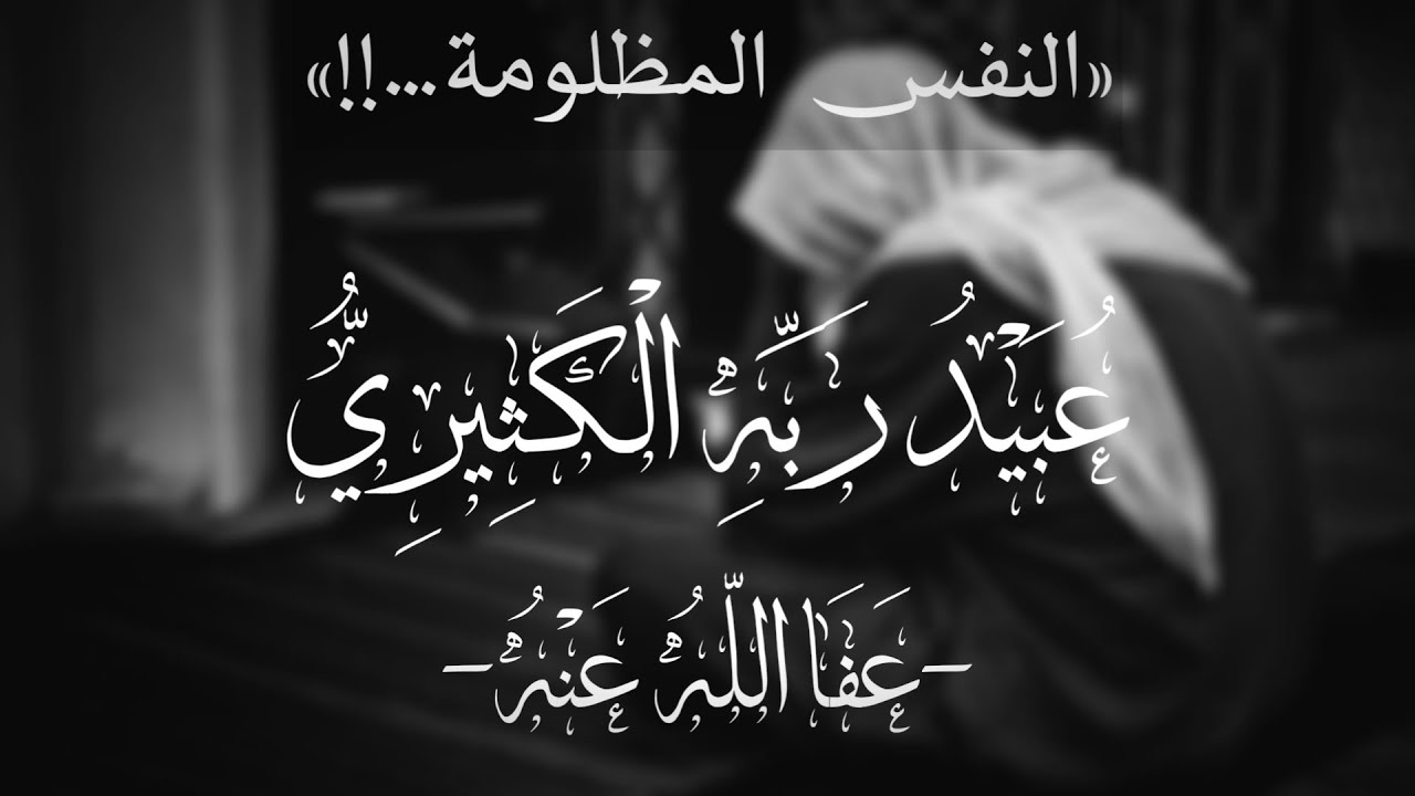 النّفسُ المَظْلومَةُ...!! | عُبَيْدُ رَبِّهِ الْكَثِيرِيّ -عَفَا اللّهُ عَنْهُ-