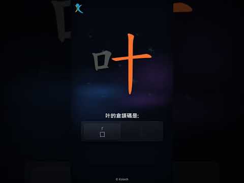 「叶」字點打？「叶」的倉頡碼教學｜五色倉頡/速成字典
