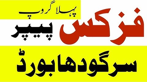 physics paper 2023 Sargodha board -10th physics paper bise Sargodha -morning group physics paper2023