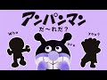 アンパンマン シルエットクイズ だーれだ？まとめ【知育】【アンパンマン】