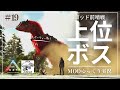 【ARK】ゴッド前哨戦!上位階層のボスをパーティー戦で討伐! MOD ARK Omega攻略【ゆっくり実況】#019