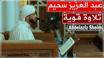 تلاوة قوية | القارئ عبد العزيز سحيم | آيات سورة الإسراء | سورة الضحى | قبل صلاة التراويح رمضان 1446ه