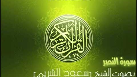 سورة النصر  بصوت الشيخ سعود الشريم | 'An-Nasr Saud Al-Shuraim