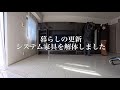 60代の暮らしの更新①｜システム家具を解体しました!