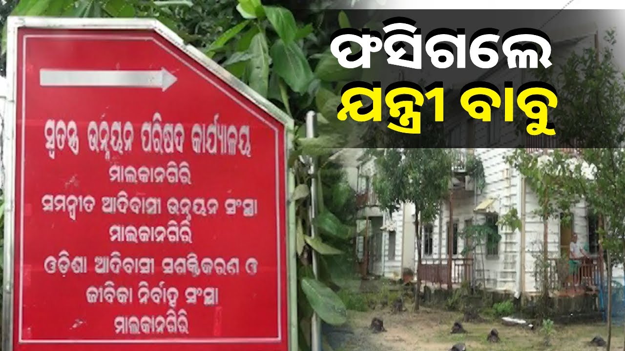 ମିଛ କାମ କରି ଫଲ୍ସ ବିଲ୍ ଦେଖାଇ ଲୋକଙ୍କୁ ଭୁଆଁ ବୁଲାଉଥିଲେ କନିଷ୍ଠ ଯନ୍ତ୍ରୀ, ଏବେ ଖୋଲିଗଲା ସବୁ ଗୁମର