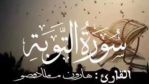 سورة التوبة للقارئ الموريتاني - هارون مامادو صو