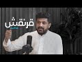 بودكاست قرنقش 5 بدر السلامة مدير كامبلي سابق ا 
