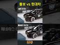 볼보 vs 제네시스