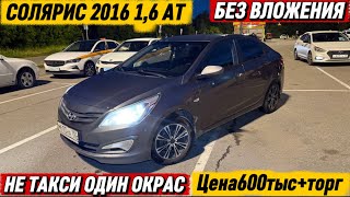 СОЛЯРИС 2016 1,6 АТ НЕ ТАКСИ ОДИН ОКРАС #89802147464 Цена600тыс+торг БЕЗ ВЛОЖЕНИЕ СРОЧНО ПРОДАЁТСЯ🔥