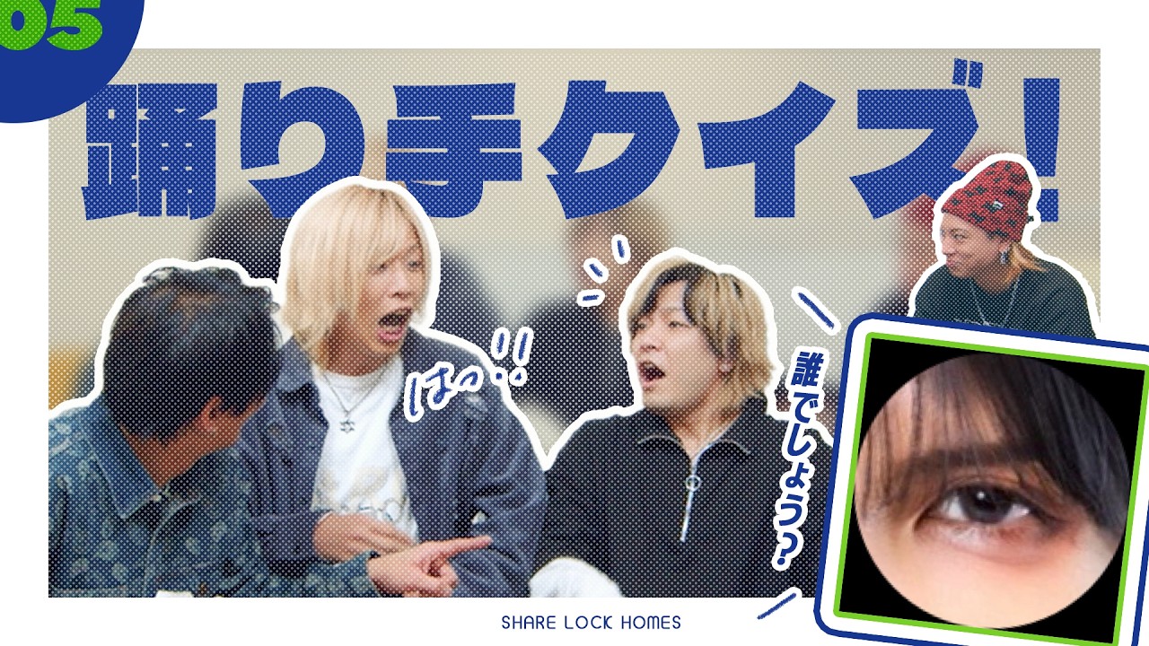 【No.05】踊り手クイズ！【SLH】