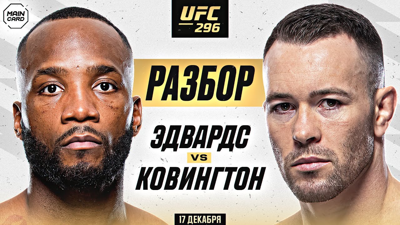 UFC 296: Эдвардс vs Ковингтон | Технический Разбор. Кто Фаворит? 