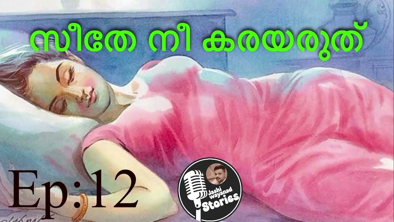 സീതേ നീ കരയരുത് 12