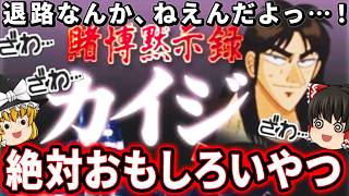 これは絶対おもろい確定のギャンカスゲー！「PS版 賭博黙示録カイジ」 ファミコン レトロゲーム 【ゆっくり実況】