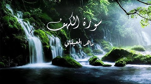 سورة الكهف كاملة بصوت الشيخ ماهر المعيقلي🌱.