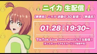 【無事故】ニイカ 逆襲の3D配信！【無違反】