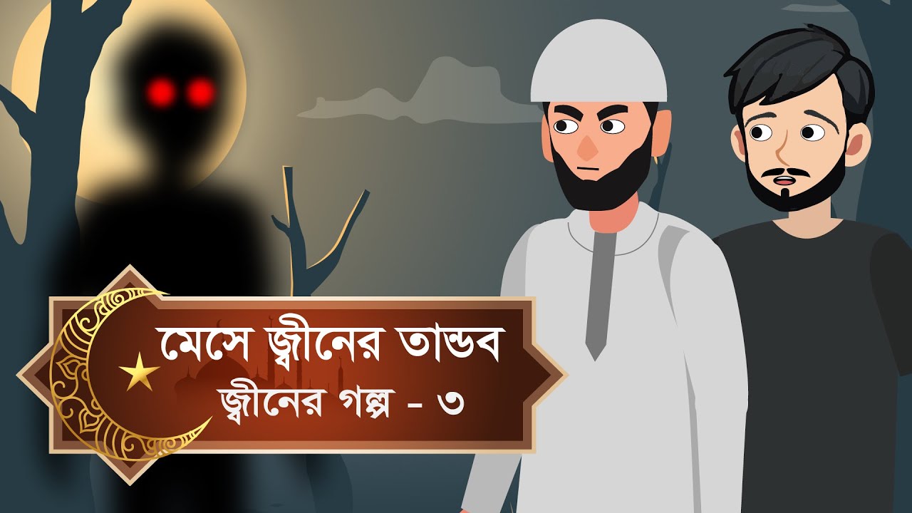 মেসে জ্বীনের তাণ্ডব | Islamic Jinn Story in Bangla | ইসলামিক ভৌতিক গল্প