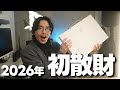 2026年初散財!Appleの初売りでお買い物してましたw【542】