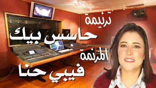 ترنيمة حاسس بيك المرنمة فيبي حنا