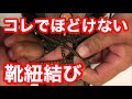 【元自衛官が教える】解けない靴紐の結び方！！！