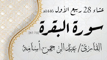 الشيخ عبد الرحمن أسامة - من سورة البقرة | عشاء 28 ربيع الأول 1446