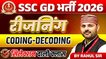 SSC GD 2026 | SSC GD 2026 Reasoning Classes | Coding Decoding | Reasoning By Rahul Sir