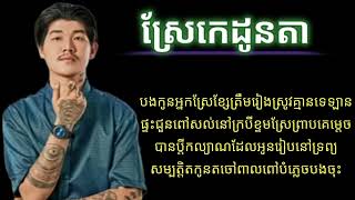 ស្រែកេដូនតា.ច្រៀងដោយ.ចេន.បទថ្មី.មានគេប្រាប់ថាអូនចូលក្រុងហើយ